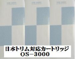 画像1: ≪送料・代引手数料無料≫日本トリム対応交換用カ－トリッジOS-3000(抗菌活性炭仕様　TI-8000対応）