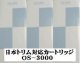 ≪送料・代引手数料無料≫日本トリム対応交換用カ－トリッジOS-3000(抗菌活性炭仕様　TI-8000対応）