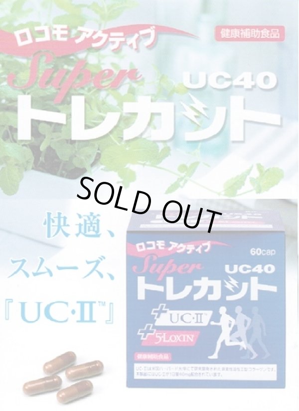 画像1: 関節のさぽーとに　ワキ製薬　ＵＣ-II（非変性II型コラーゲン・鶏由来）配合スーパートレカットUC40　60カプセル 